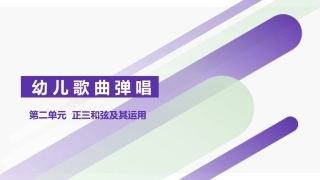 正三和弦及其运用