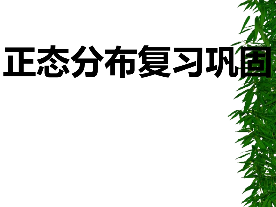 正态分布及其性质_第1页