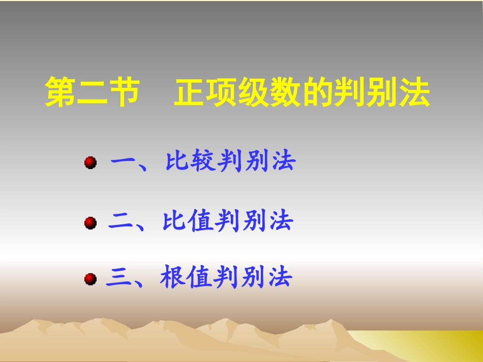 正项级数的判别法_第1页