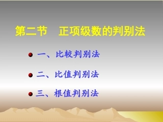 正项级数的判别法
