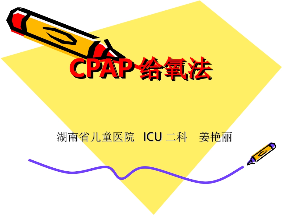 正压通气CPAP给氧法_第1页