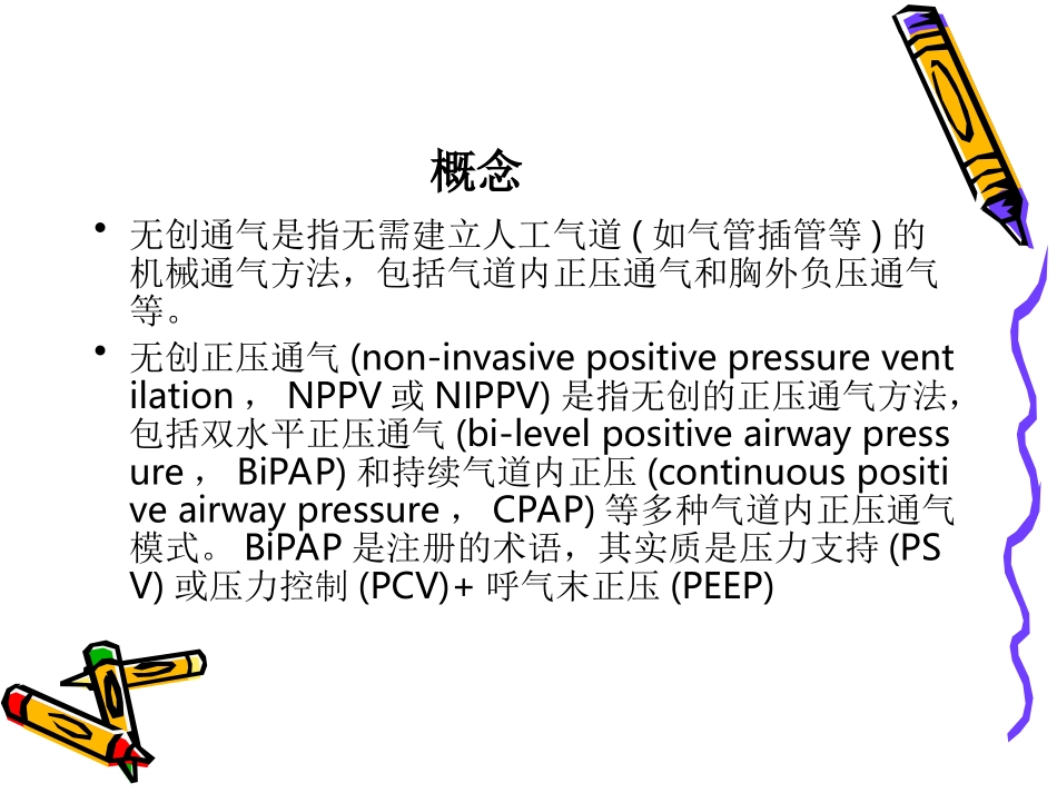 正压通气CPAP给氧法_第2页