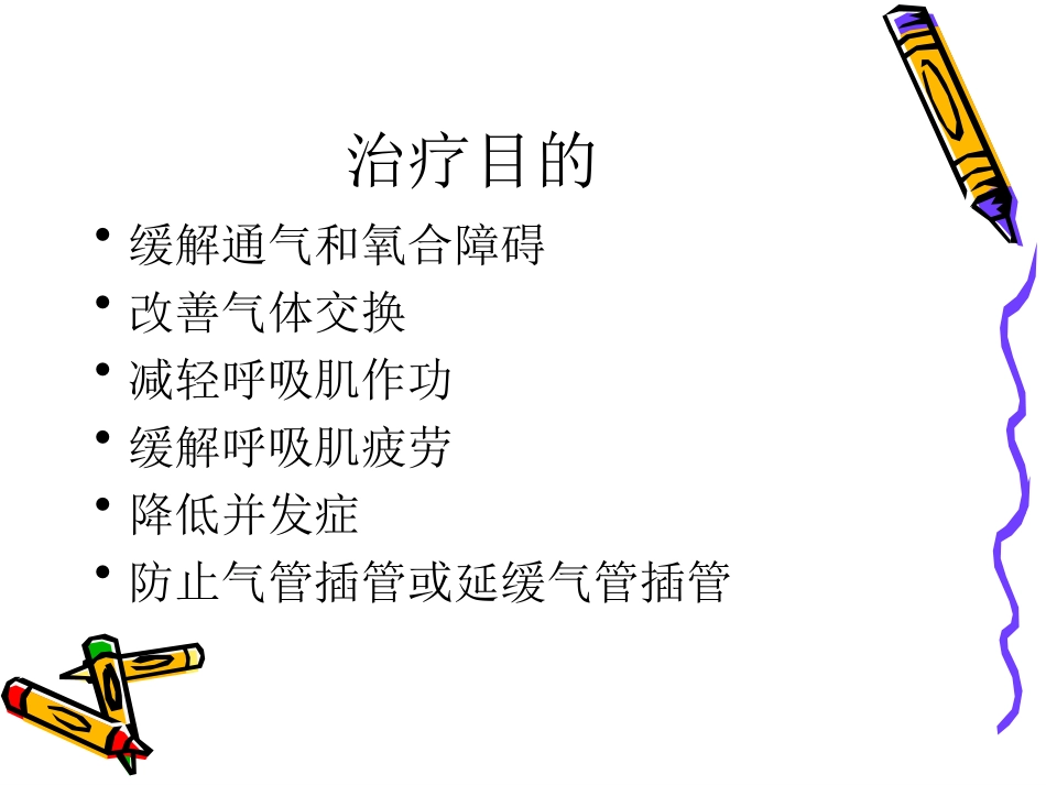 正压通气CPAP给氧法_第3页