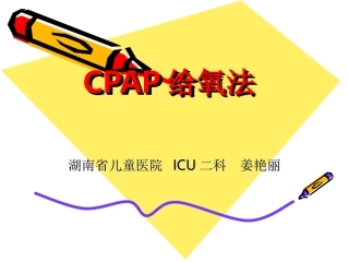 正压通气CPAP给氧法