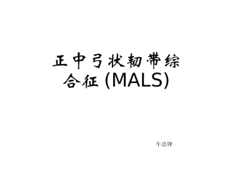 正中弓状韧带综合征