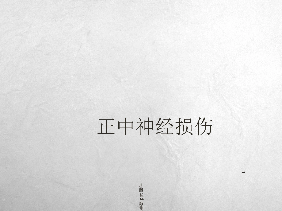 正中神经损伤_第1页