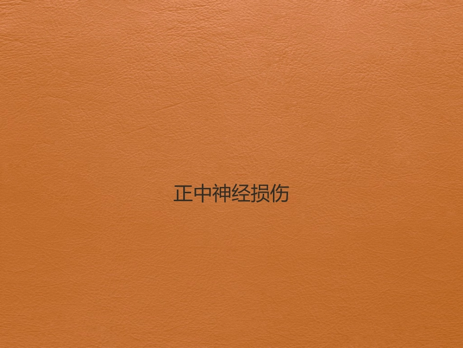 正中神经损伤课件_第1页