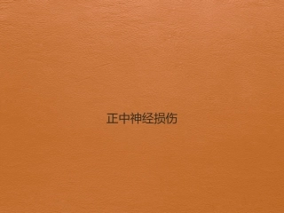 正中神经损伤课件