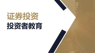 证券投资投资者教育