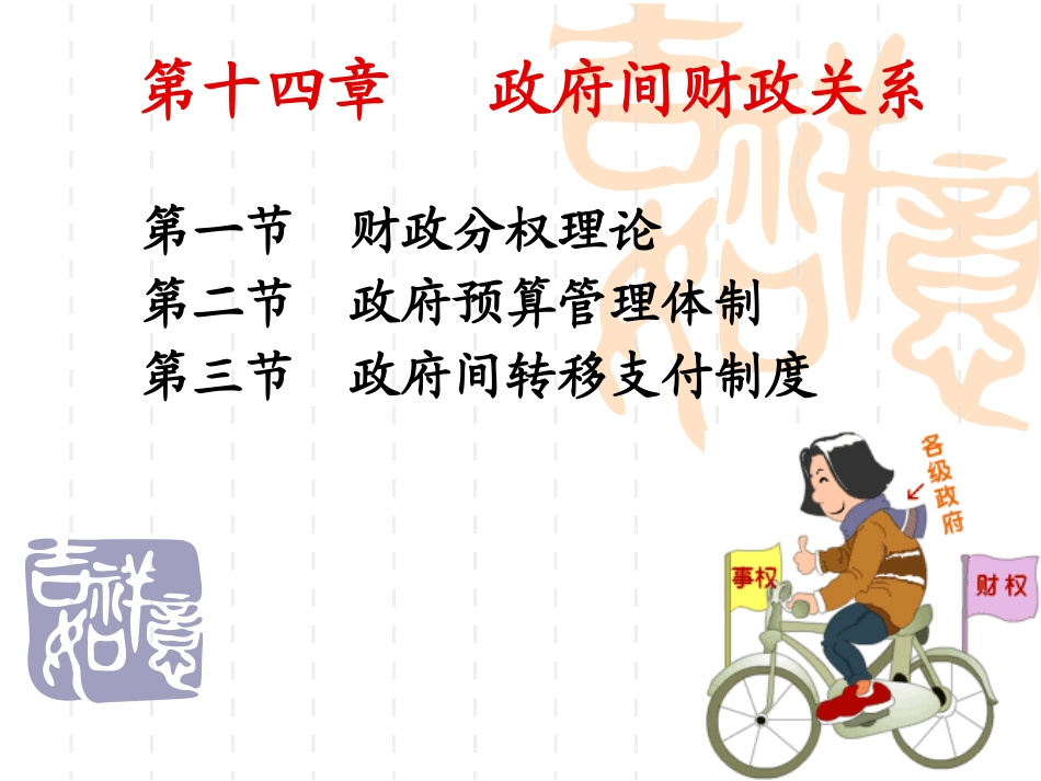 政府经济学政府间财政关系_第1页
