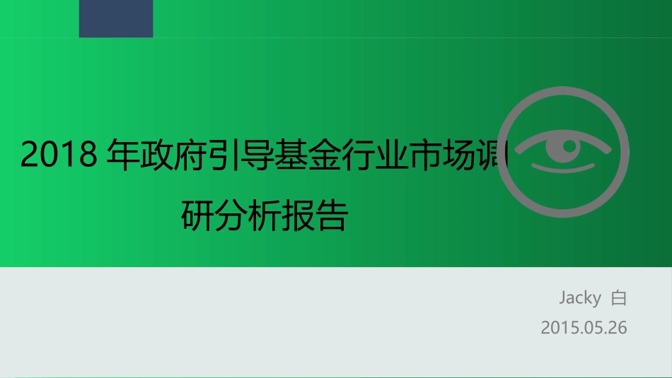 政府引导基金行业市场调研分析报告_第1页