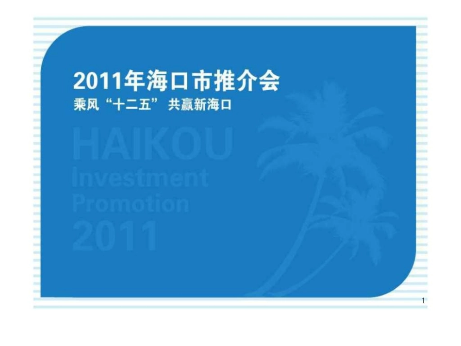 政府招商推介会方案_第1页