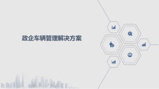 政企车辆管理解决方案