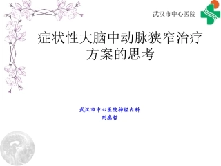 症状性大脑中动脉狭窄治疗思考