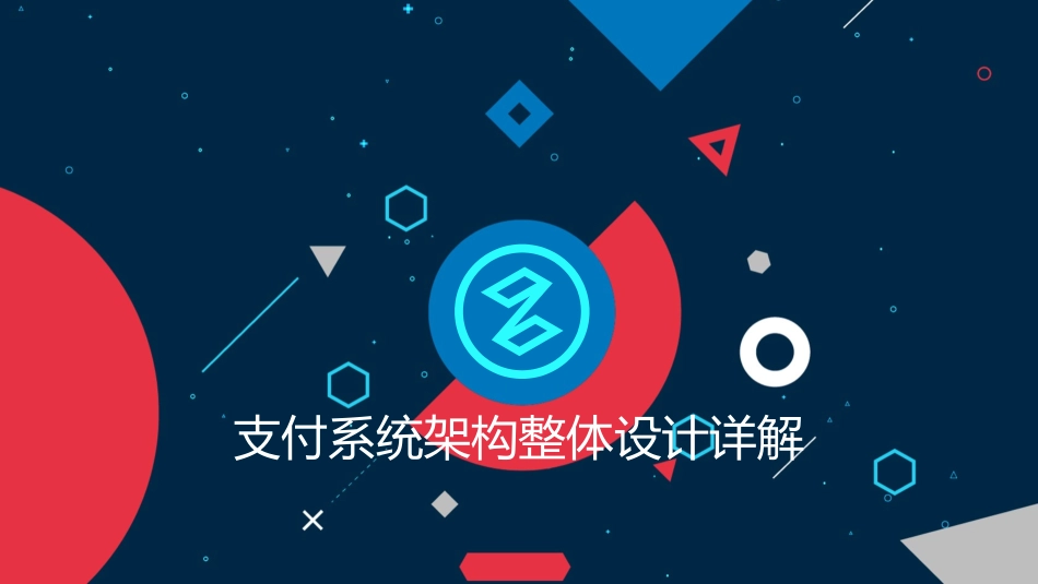 支付系统架构整体设计详解_第1页