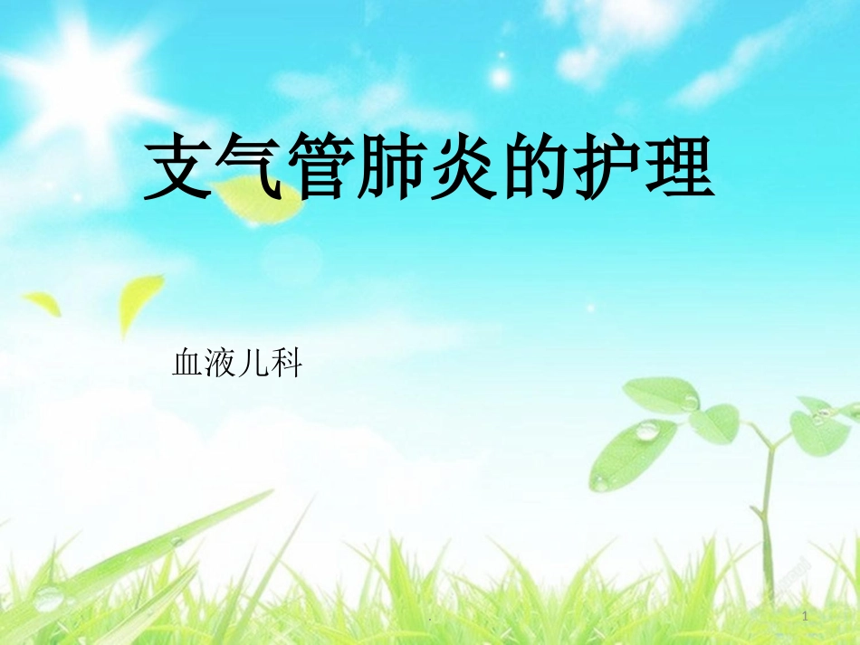 支气管肺炎护理_第1页