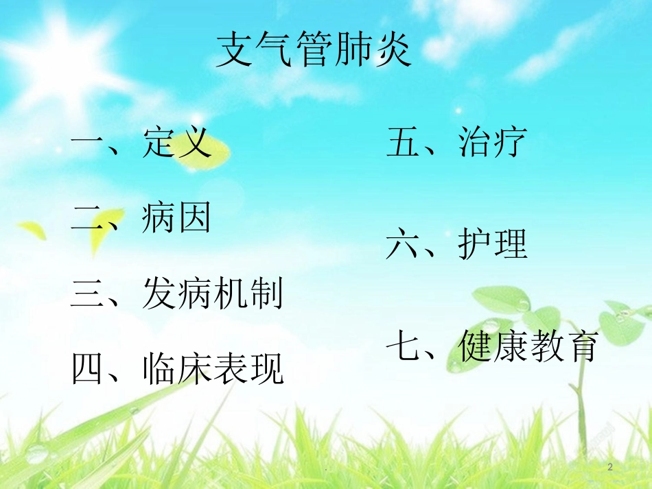 支气管肺炎护理_第2页