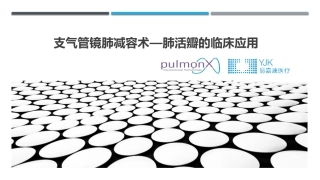 支气管镜肺减容术肺活瓣临床应用易嘉康