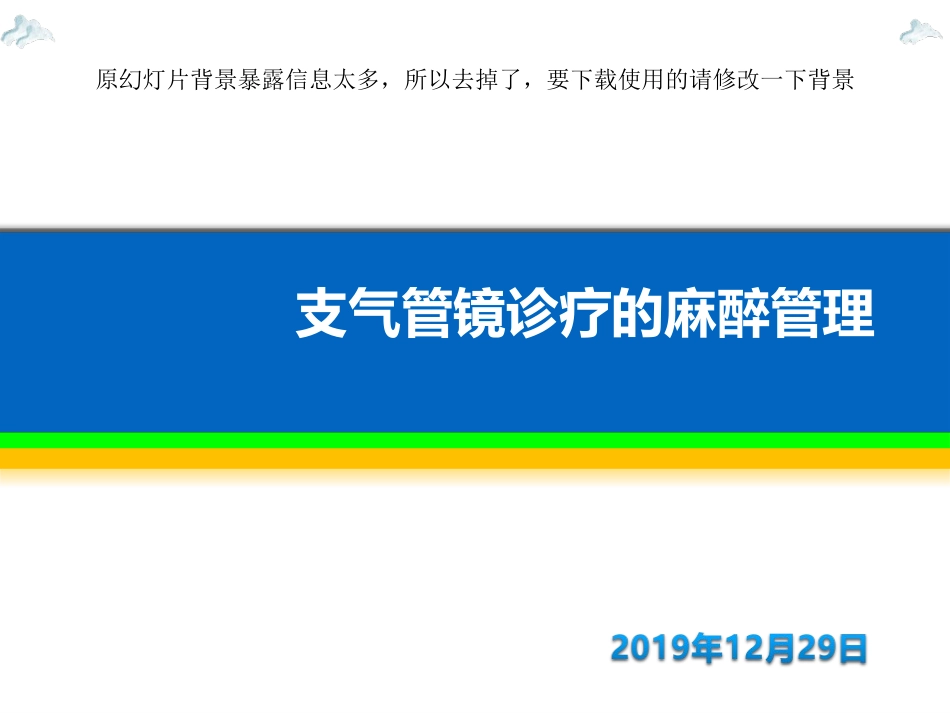 支气管镜麻醉管理_第1页