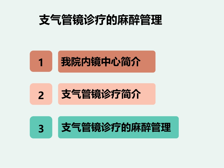 支气管镜麻醉管理_第2页