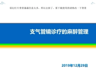 支气管镜麻醉管理