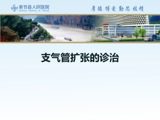 支气管扩张的诊治