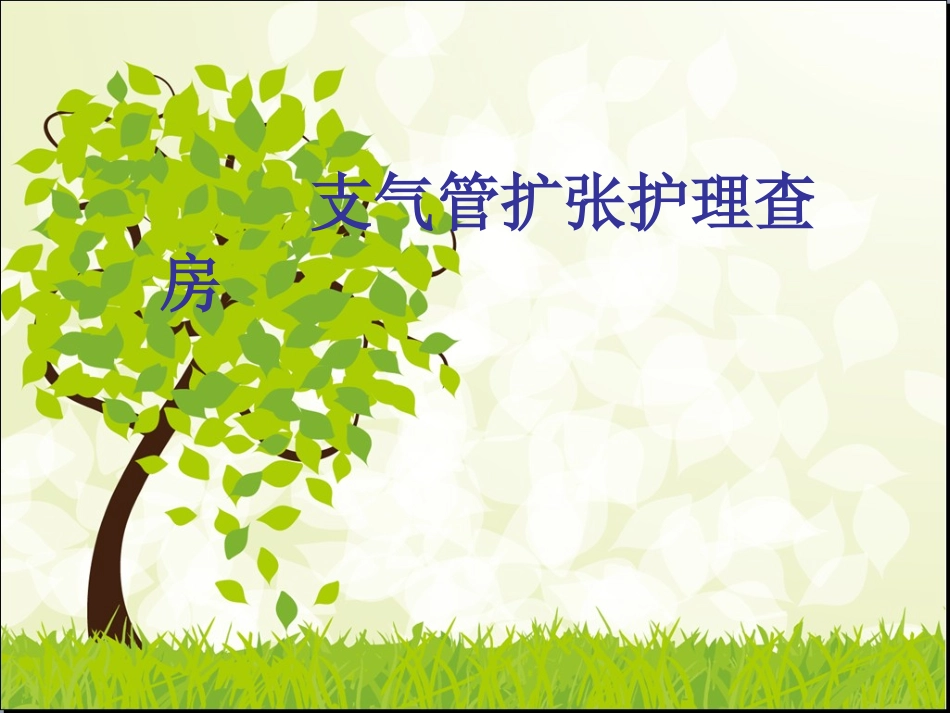 支气管扩张护理查房_第1页