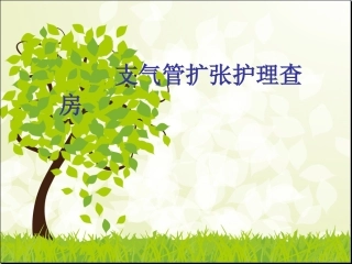 支气管扩张护理查房