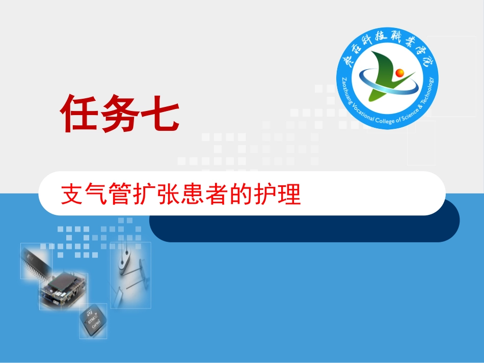 支气管扩张患者的护理_第1页