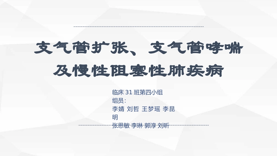 支气管扩张支气管哮喘慢性阻塞性肺疾病_第1页