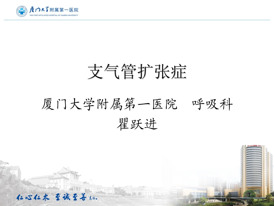 支气管扩张专家讲座_第1页