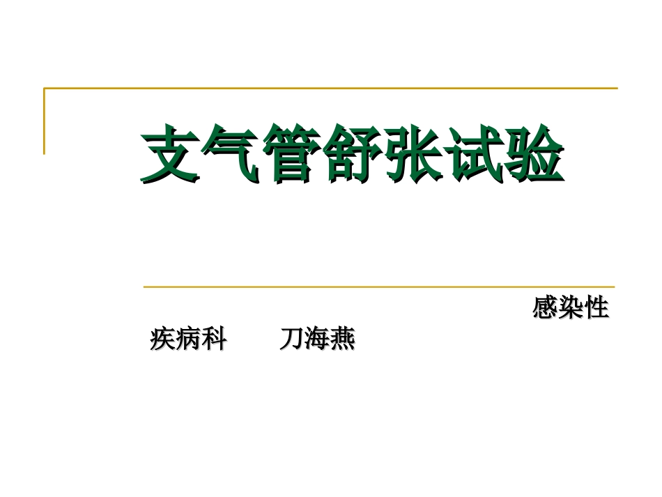 支气管舒张试验_第1页