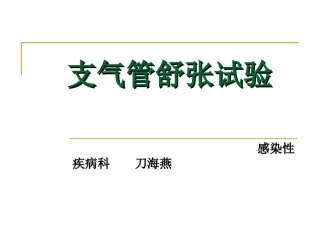 支气管舒张试验