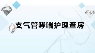 支气管哮喘病人护理查房