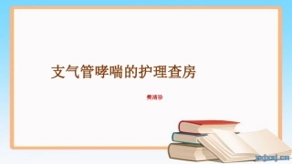 支气管哮喘的个案护理