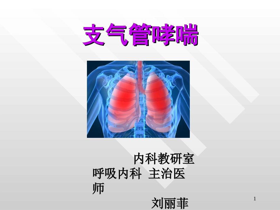 支气管哮喘短版_第1页