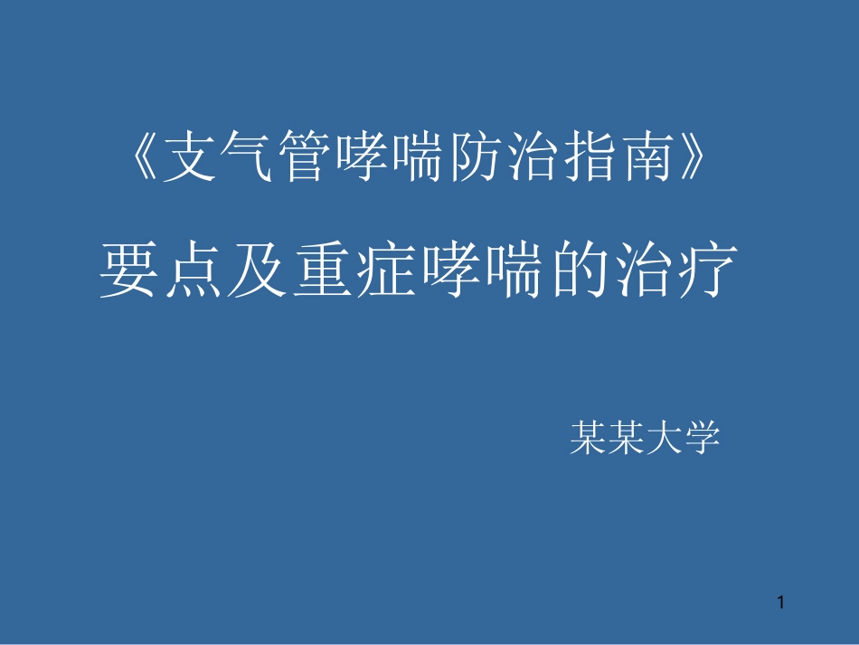 支气管哮喘防治指南_第1页