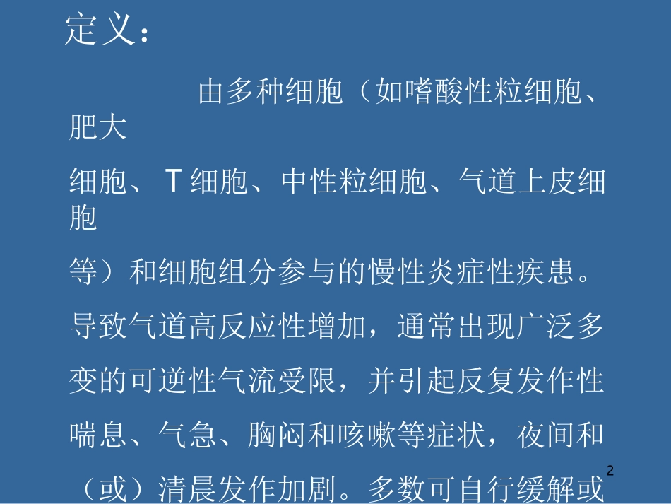 支气管哮喘防治指南_第2页