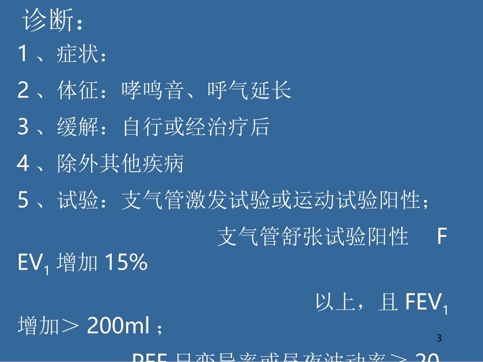 支气管哮喘防治指南_第3页