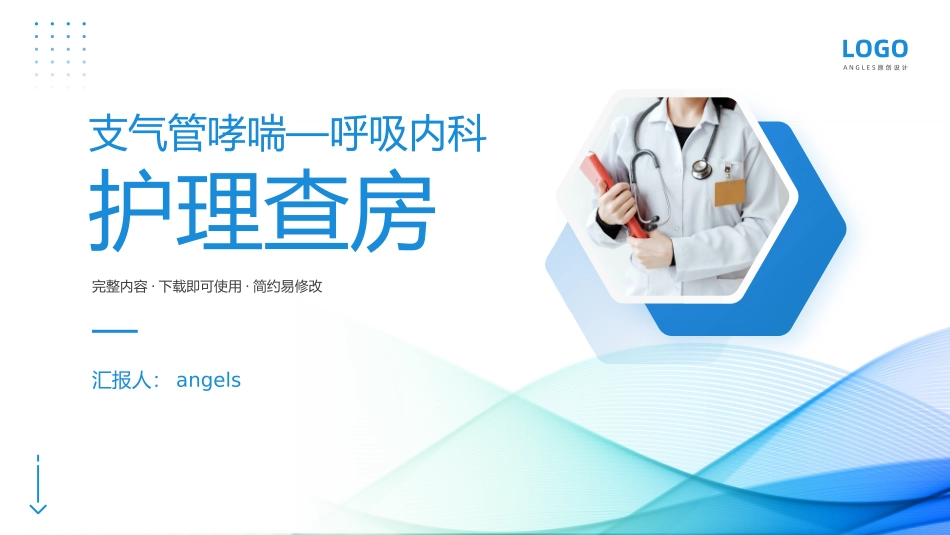 支气管哮喘呼吸内科护理查房课件_第1页