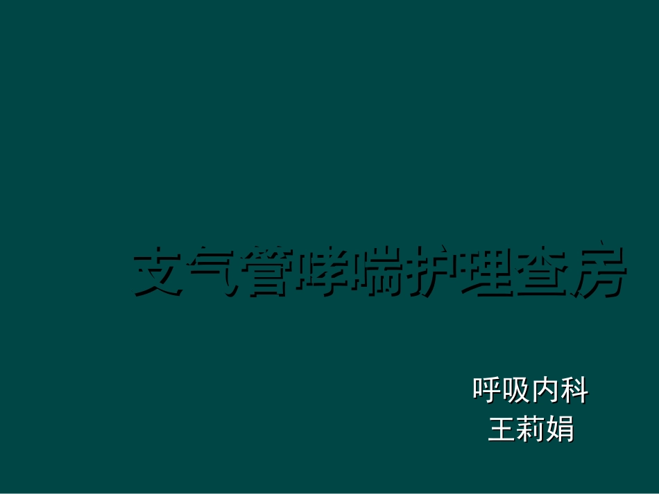 支气管哮喘护理查房课件_第1页