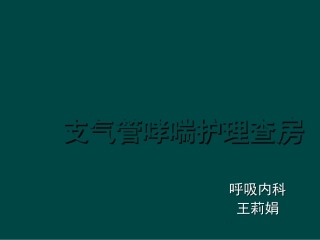 支气管哮喘护理查房课件