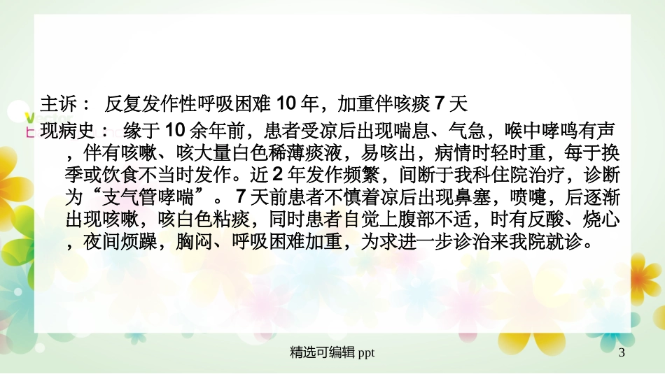 支气管哮喘护理个案_第3页