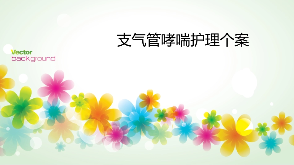 支气管哮喘护理个案课件_第1页