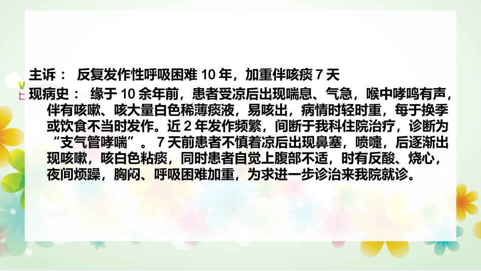 支气管哮喘护理个案课件_第3页