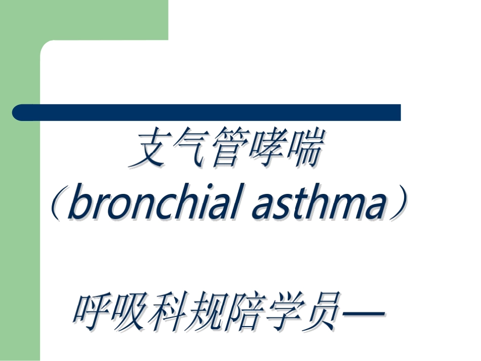 支气管哮喘课件规陪_第1页