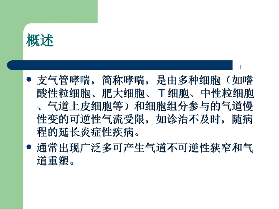 支气管哮喘课件规陪_第2页