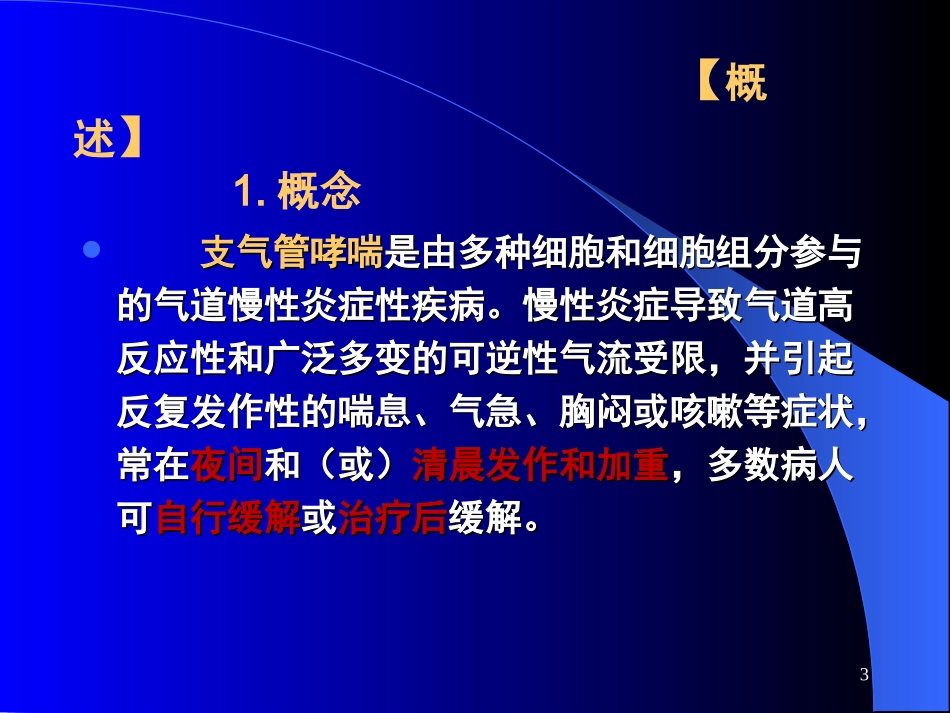 支气管哮喘课件讲课_第3页