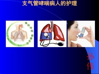 支气管哮喘课件讲课