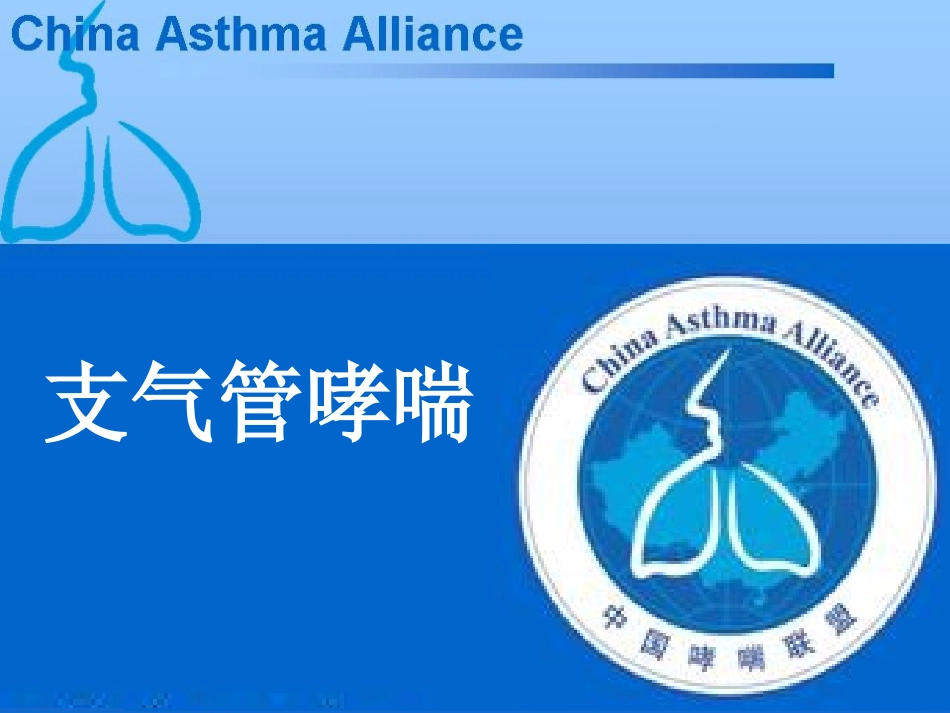 支气管哮喘治疗原理与原则_第1页